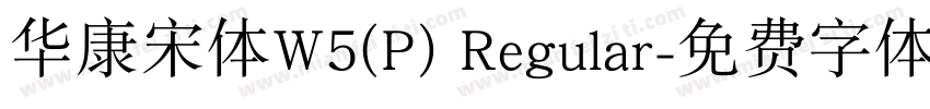 华康宋体W5(P) Regular字体转换